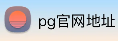 pg官网地址 Logo